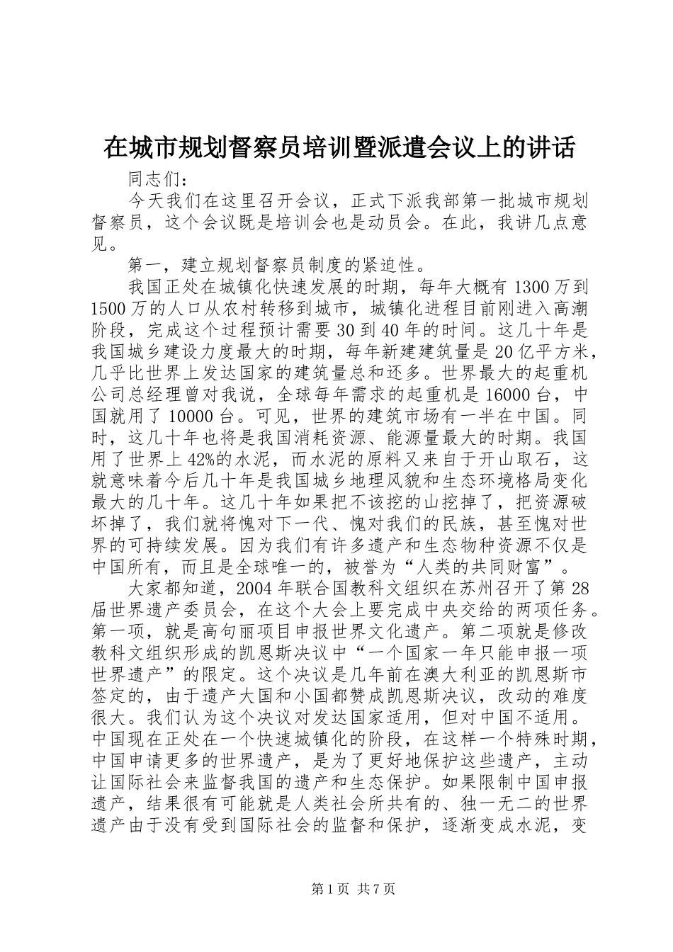 在城市规划督察员培训暨派遣会议上的讲话_第1页