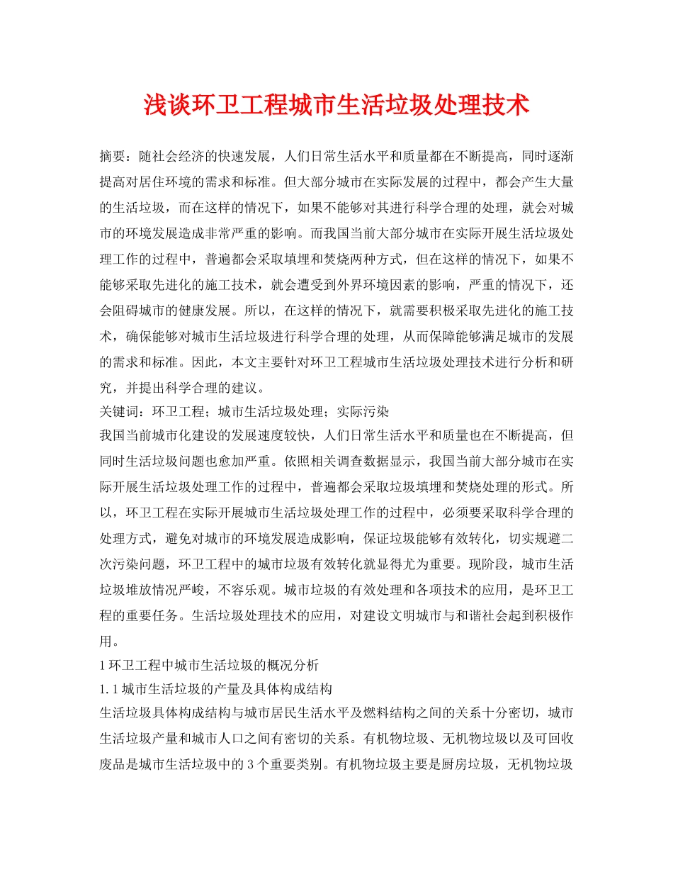 《安全管理论文》之浅谈环卫工程城市生活垃圾处理技术 _第1页