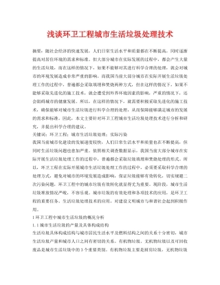 《安全管理论文》之浅谈环卫工程城市生活垃圾处理技术 