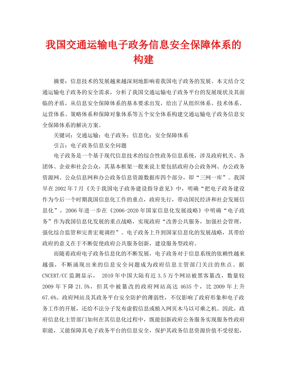 《安全管理论文》之我国交通运输电子政务信息安全保障体系的构建 _第1页