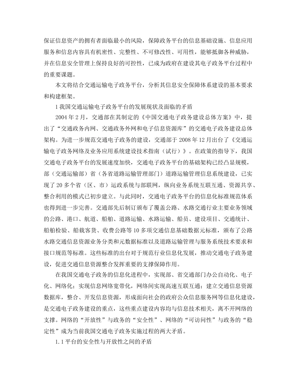 《安全管理论文》之我国交通运输电子政务信息安全保障体系的构建 _第2页