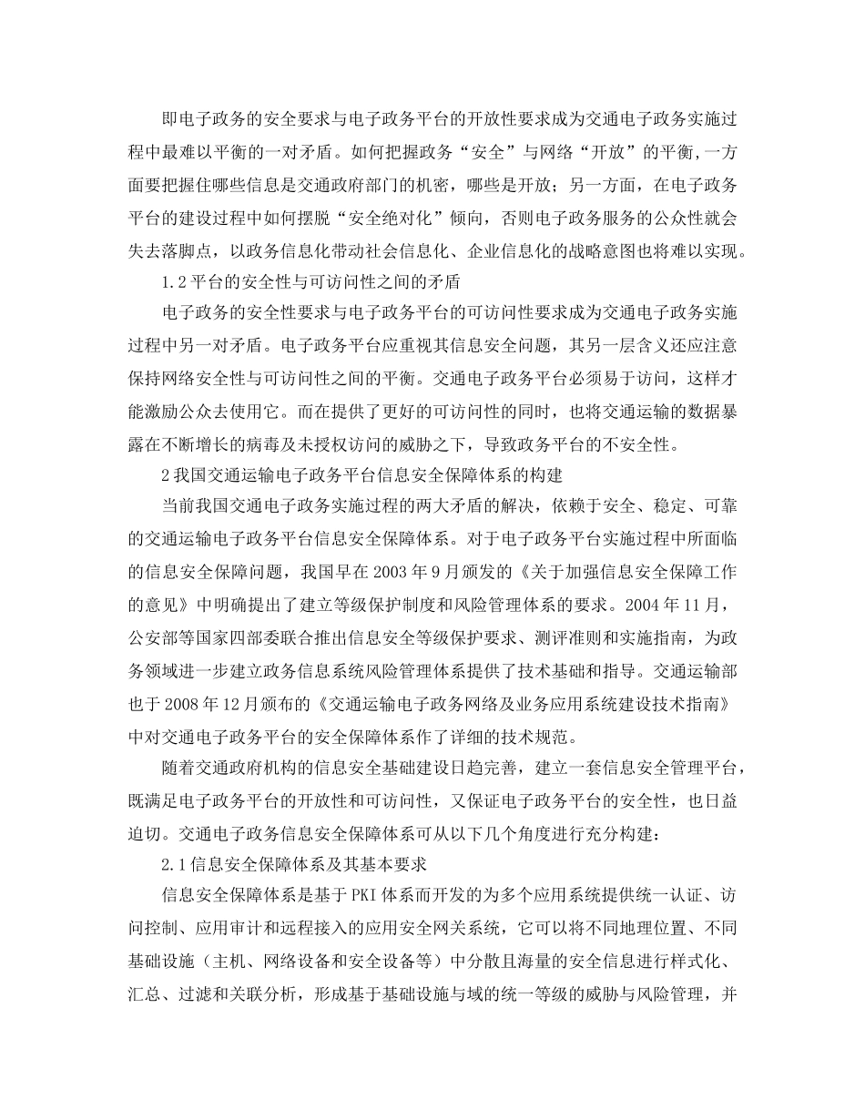 《安全管理论文》之我国交通运输电子政务信息安全保障体系的构建 _第3页
