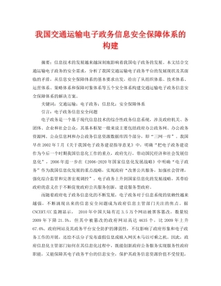 《安全管理论文》之我国交通运输电子政务信息安全保障体系的构建 