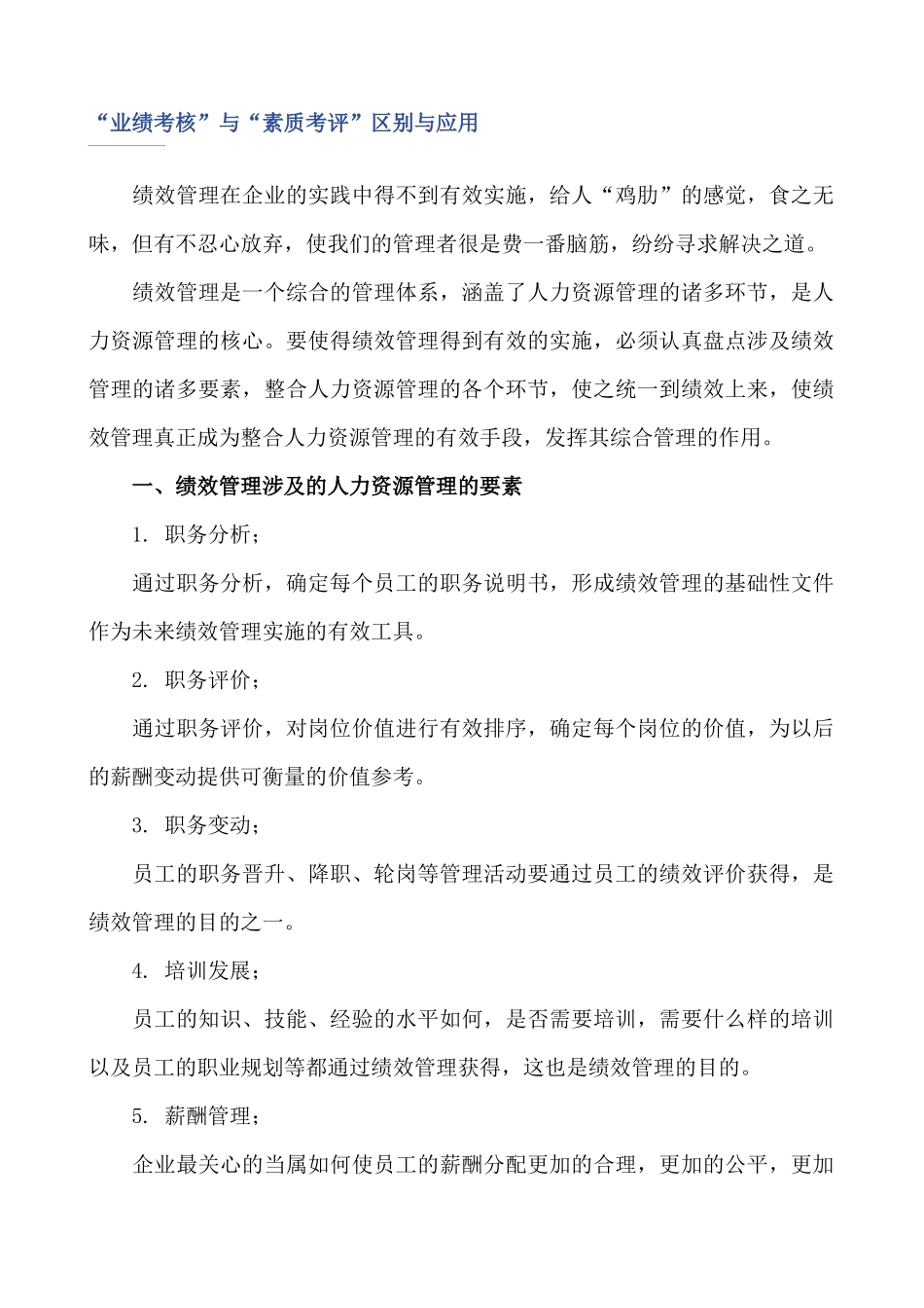 “业绩考核”与“素质考评”区别与应用_第1页