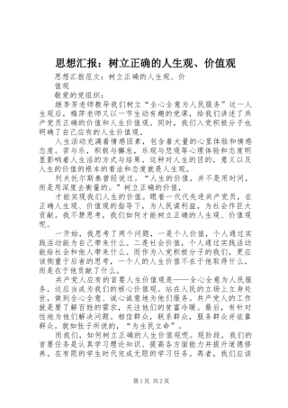 思想汇报：树立正确的人生观、价值观 