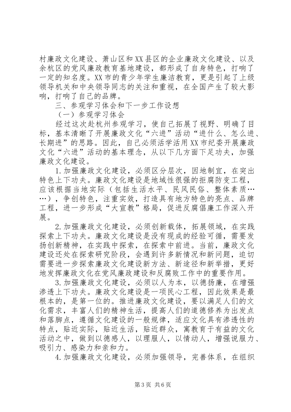 赴杭州学习借鉴XX市廉政文化“六进”先进经验情况汇报 _第3页