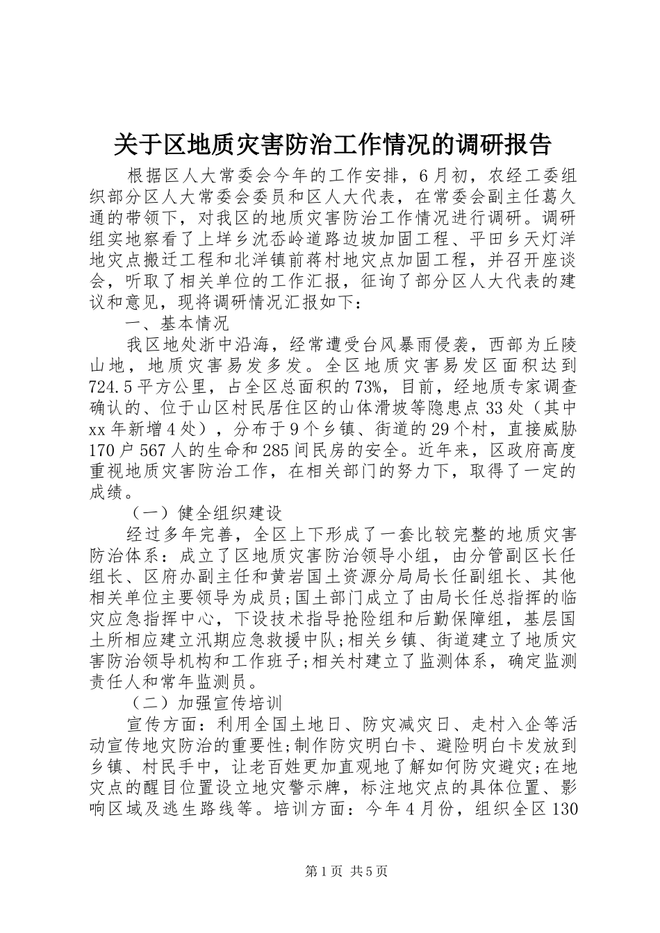 关于区地质灾害防治工作情况的调研报告 _第1页