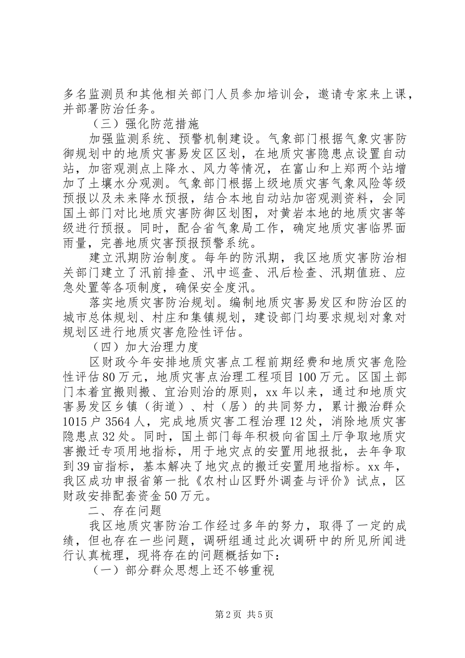 关于区地质灾害防治工作情况的调研报告 _第2页