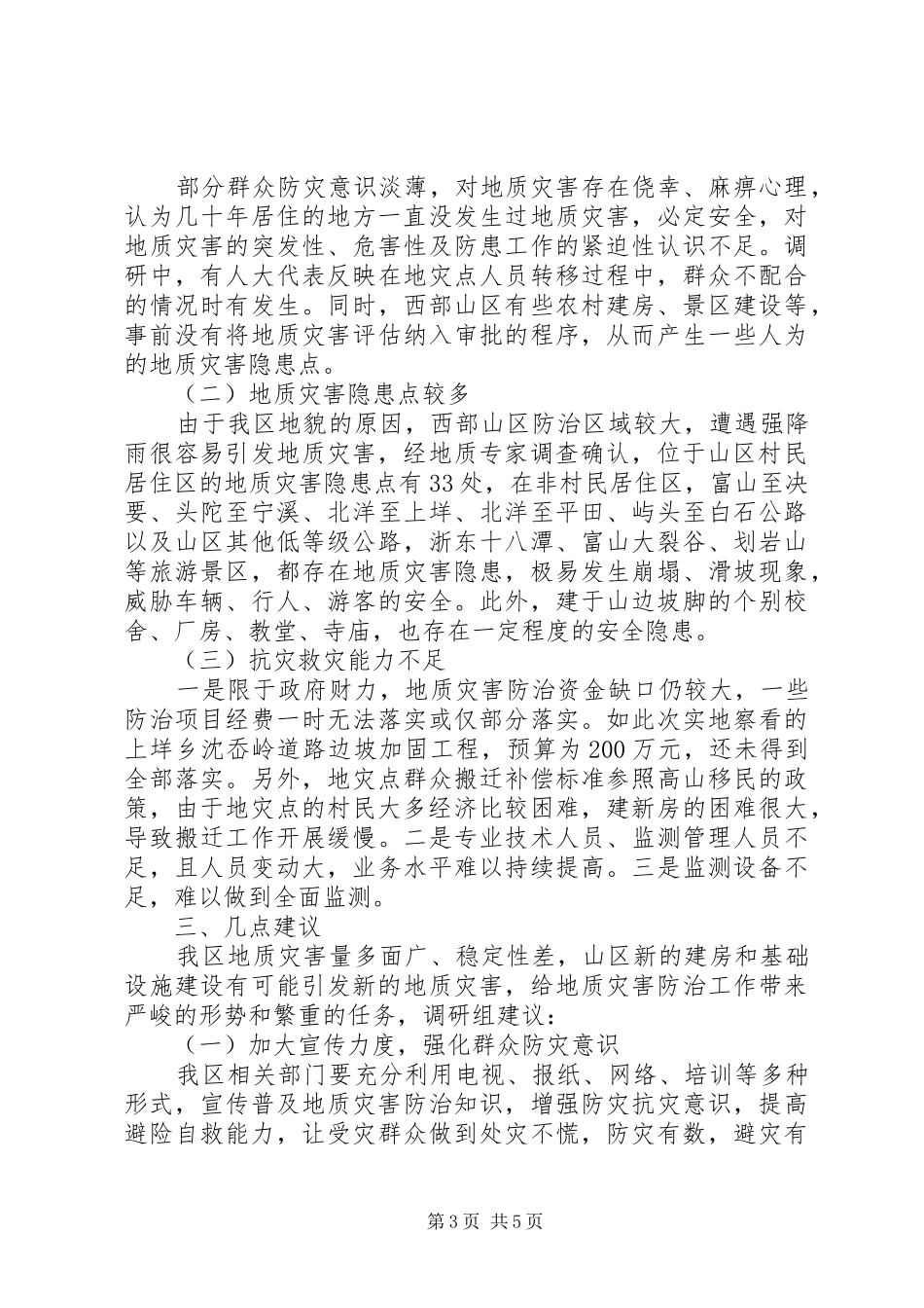 关于区地质灾害防治工作情况的调研报告 _第3页