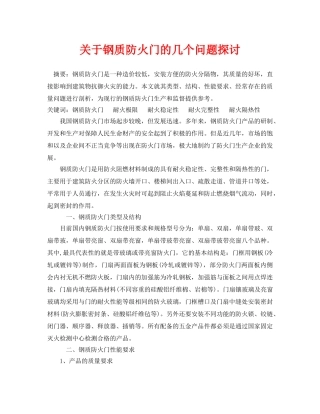 《安全管理论文》之关于钢质防火门的几个问题探讨 