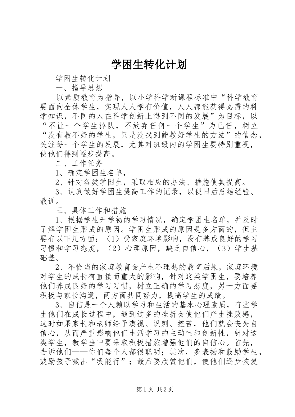 学困生转化计划_第1页