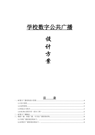 学校IP数字网络广播方案