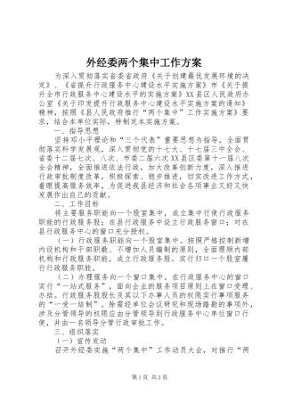 外经委两个集中工作方案