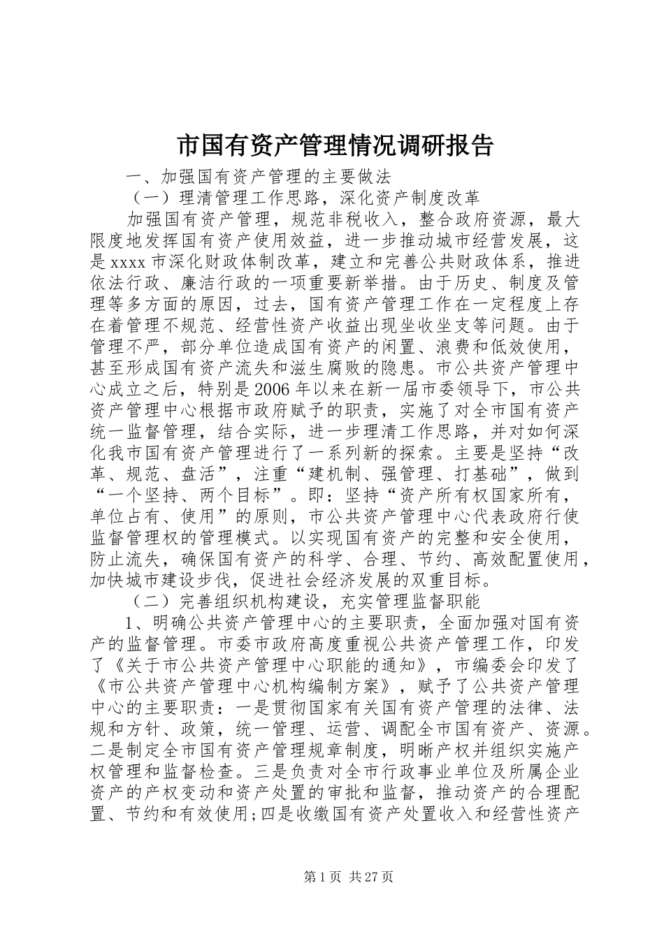 市国有资产管理情况调研报告 _第1页
