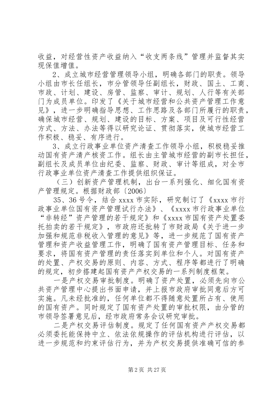 市国有资产管理情况调研报告 _第2页