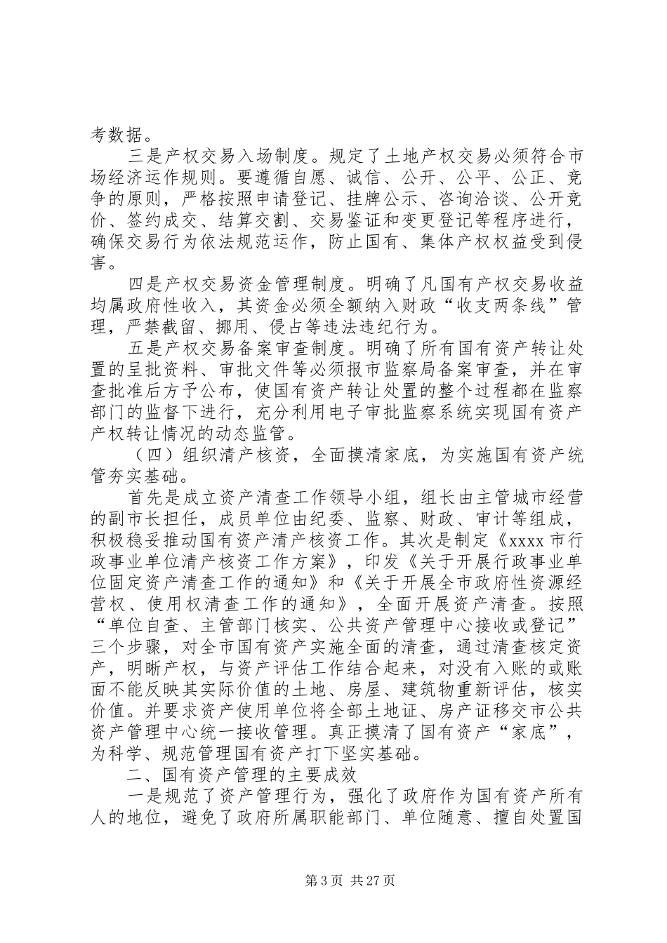 市国有资产管理情况调研报告 _第3页