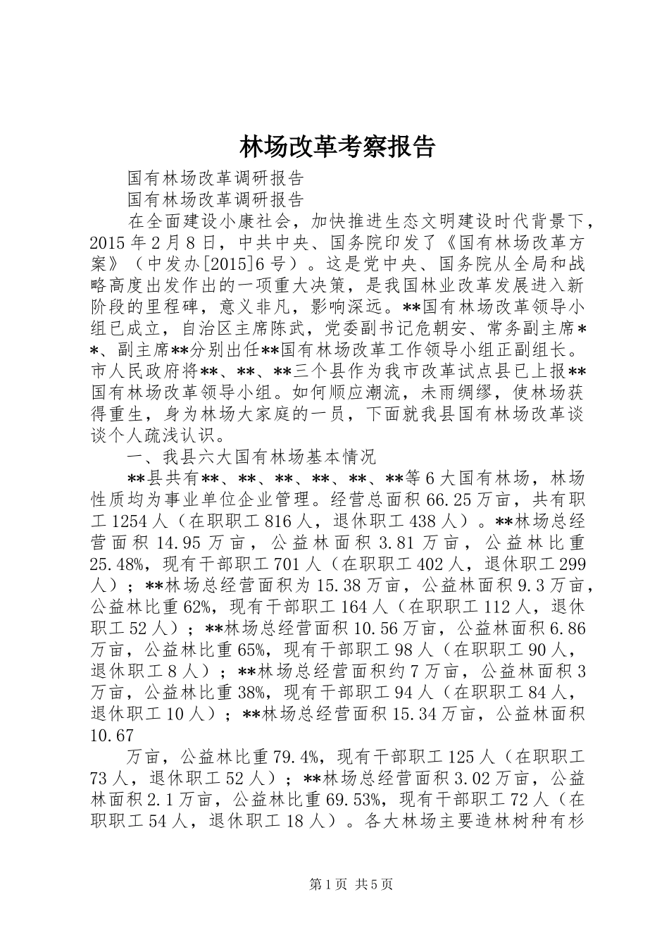 林场改革考察报告 _第1页