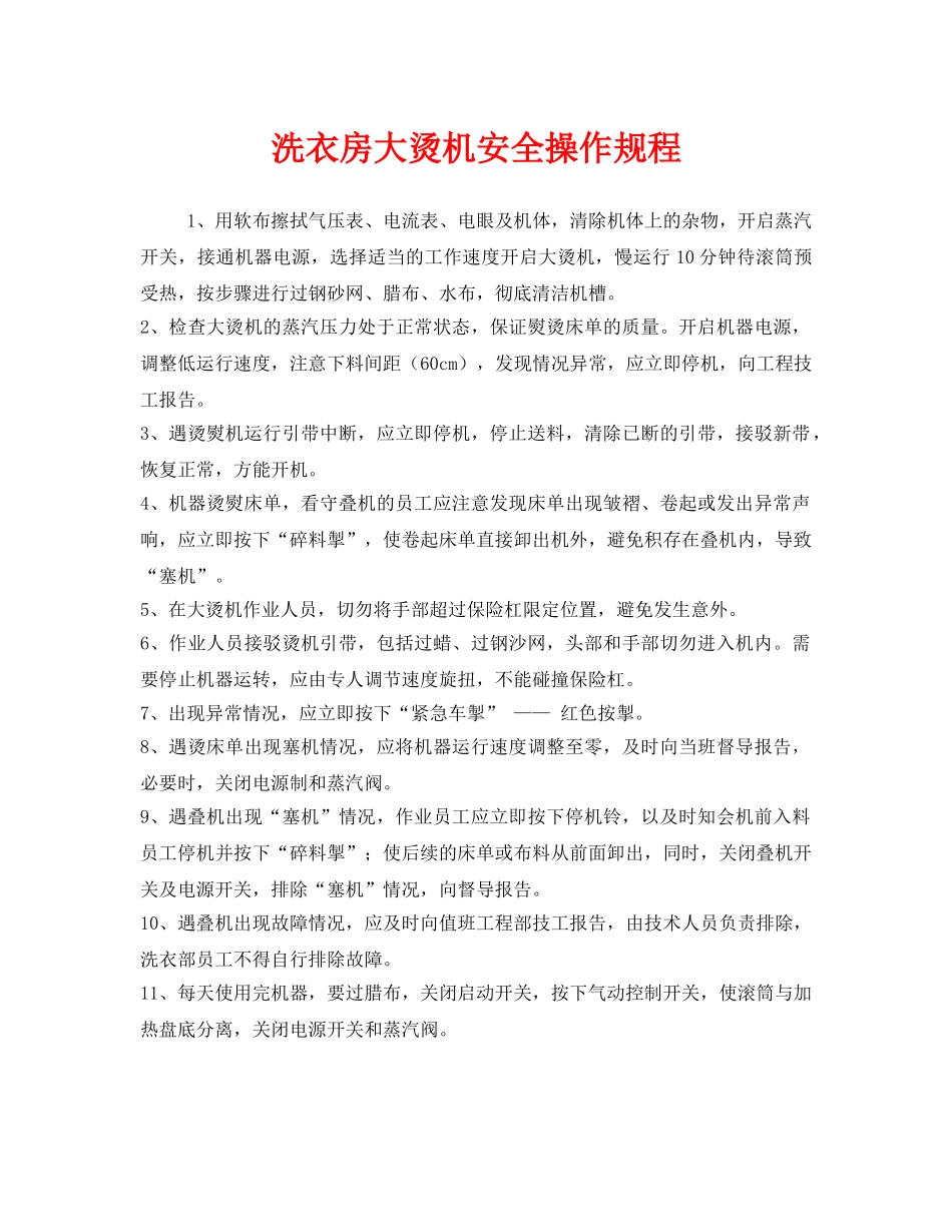 《安全操作规程》之洗衣房大烫机安全操作规程 _第1页