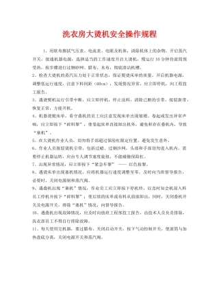 《安全操作规程》之洗衣房大烫机安全操作规程 