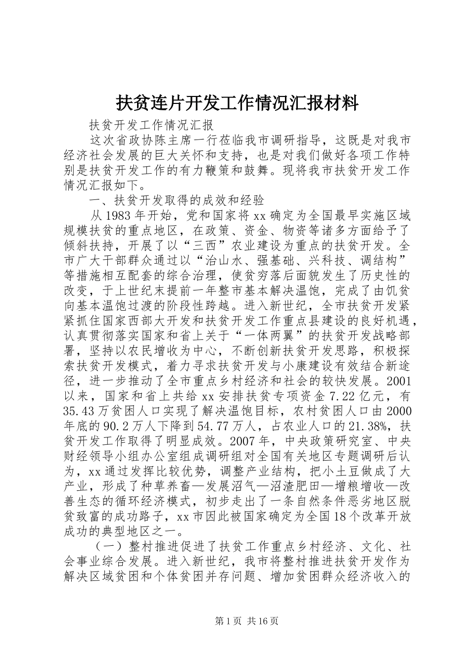 扶贫连片开发工作情况汇报材料 _第1页