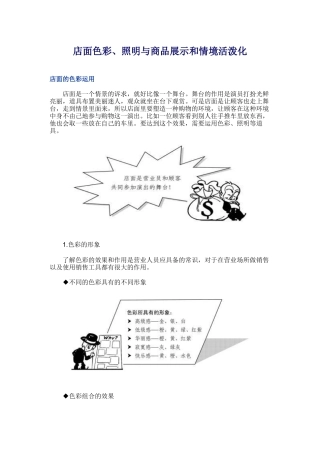 商品销售店面色彩照明与商品展示知识
