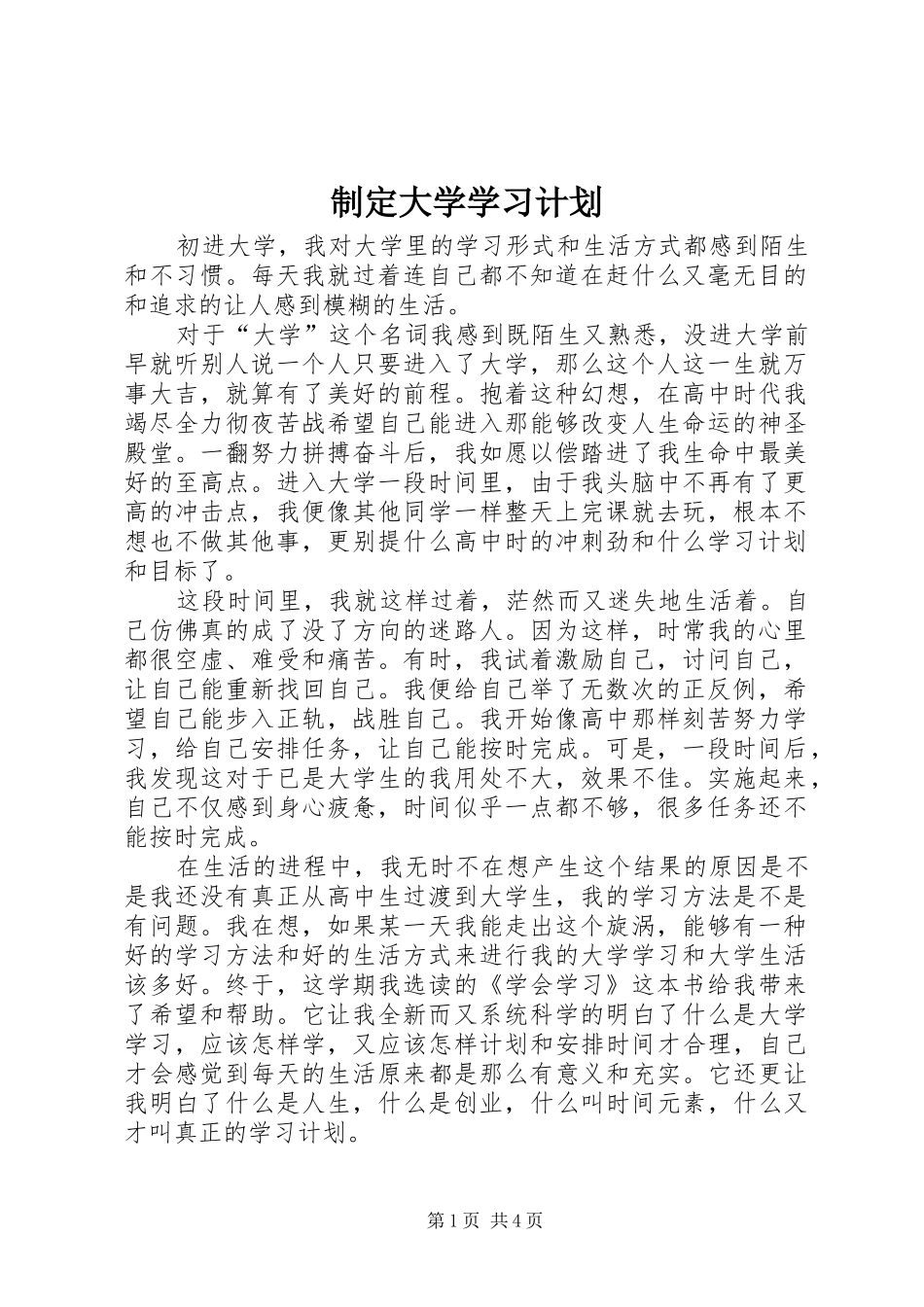 制定大学学习计划_第1页