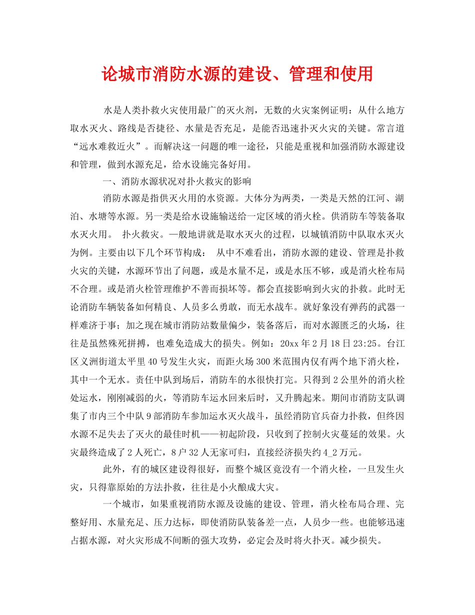 《安全管理》之论城市消防水源的建设、管理和使用 _第1页