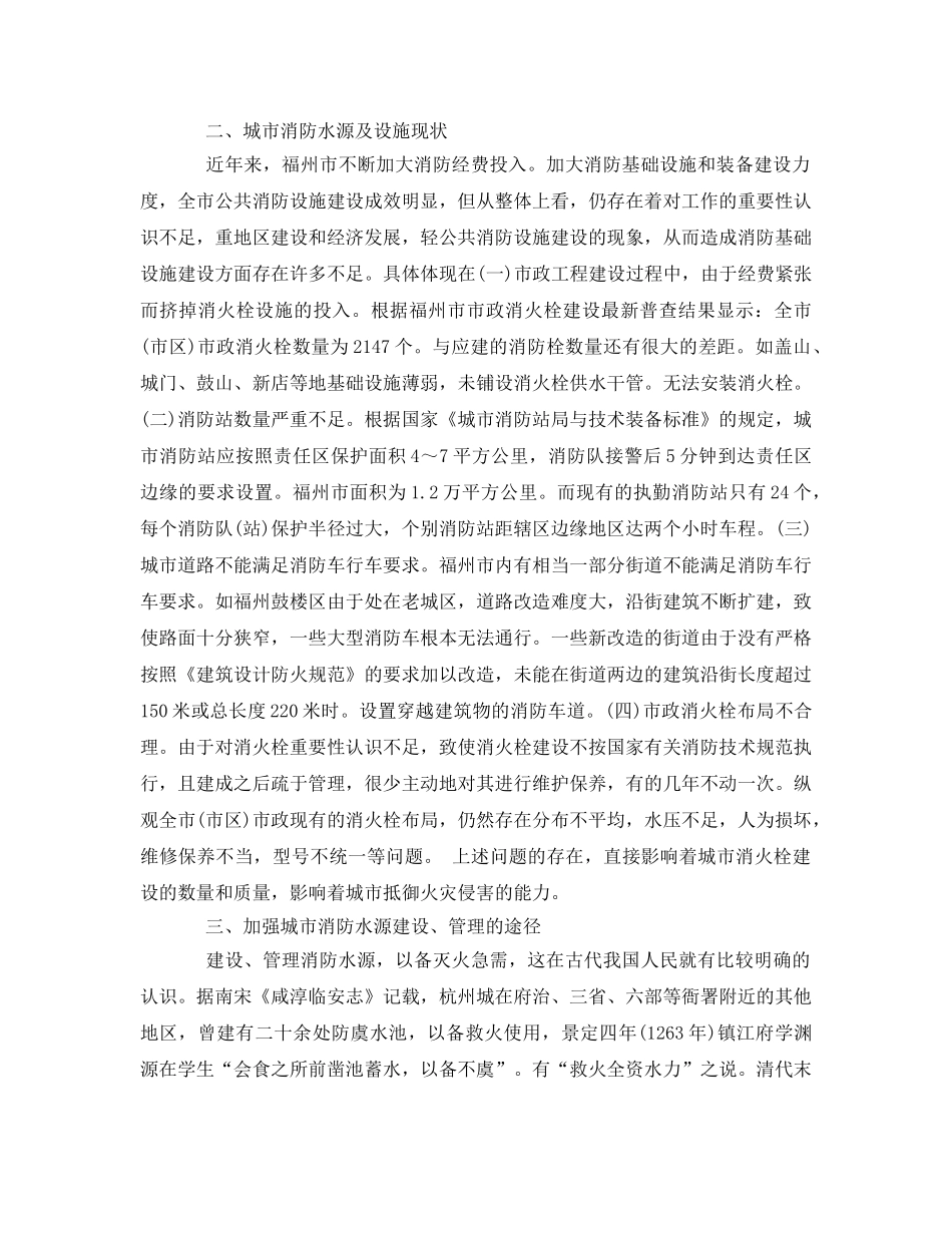 《安全管理》之论城市消防水源的建设、管理和使用 _第2页