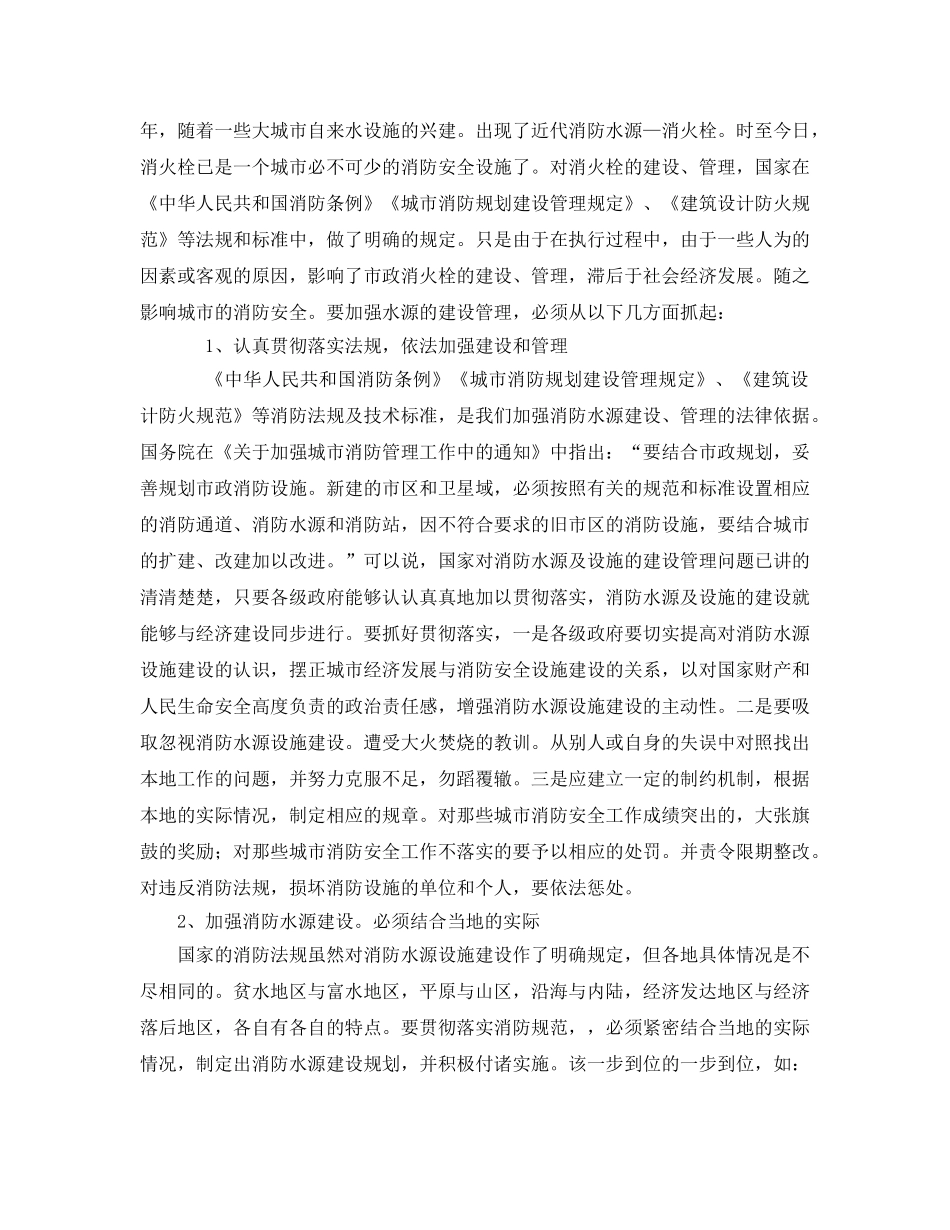 《安全管理》之论城市消防水源的建设、管理和使用 _第3页