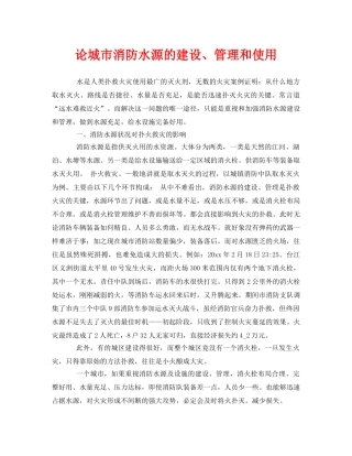 《安全管理》之论城市消防水源的建设、管理和使用 