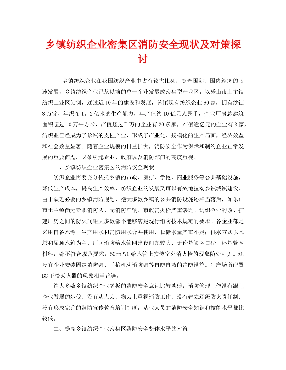 《安全管理》之乡镇纺织企业密集区消防安全现状及对策探讨 _第1页