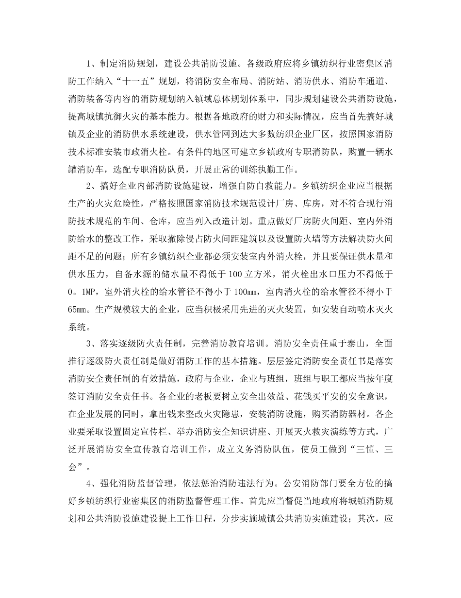 《安全管理》之乡镇纺织企业密集区消防安全现状及对策探讨 _第2页