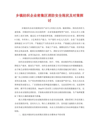 《安全管理》之乡镇纺织企业密集区消防安全现状及对策探讨 