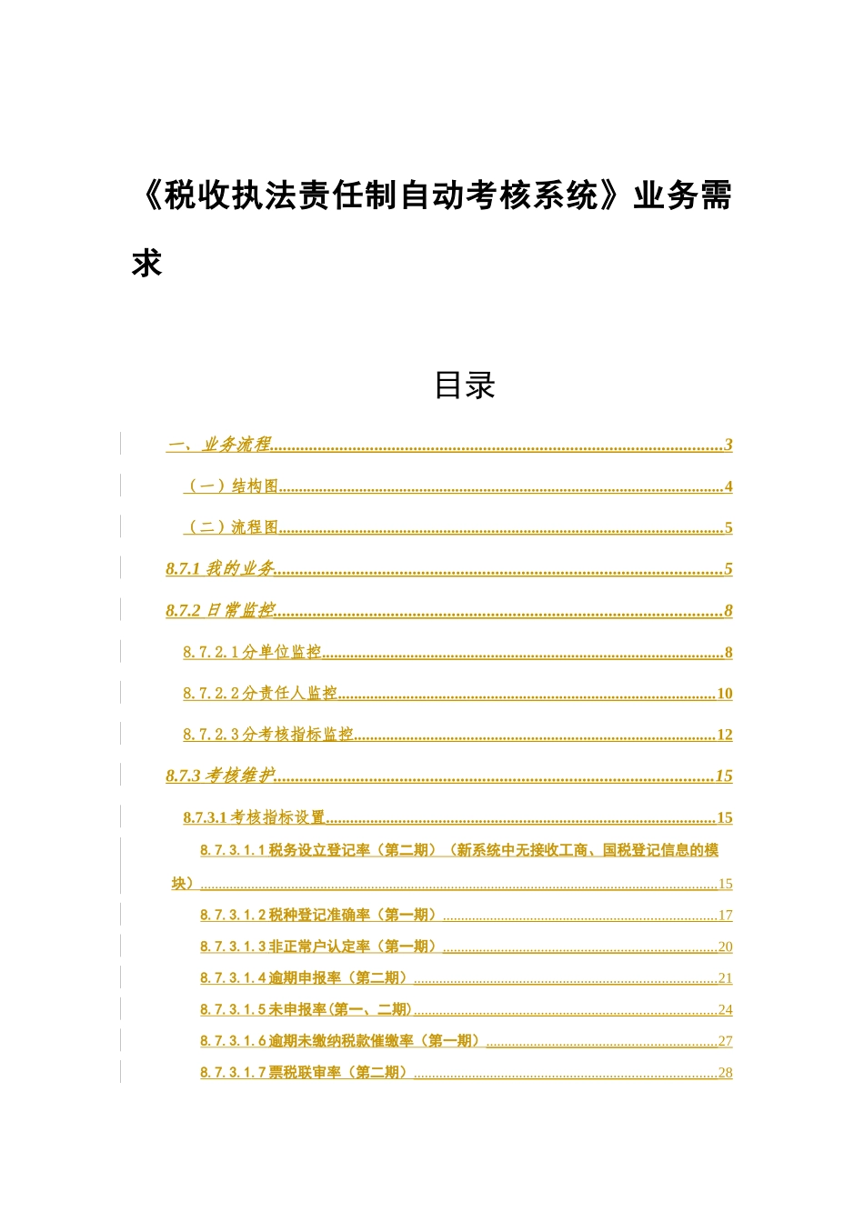 税收执法责任制自动考核系统业务需求_第1页