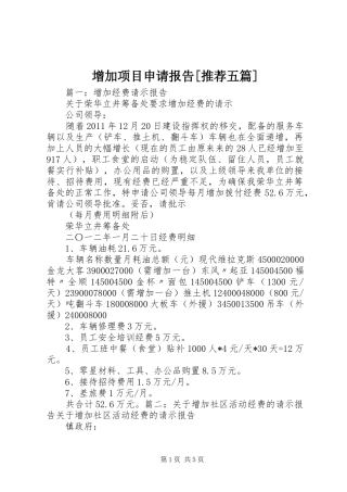 增加项目申请报告[推荐五篇] 