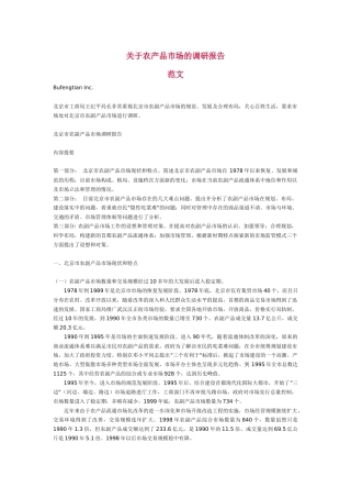 有关农产品市场的调研报告