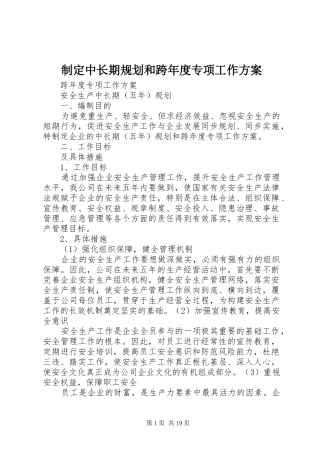 制定中长期规划和跨年度专项工作方案