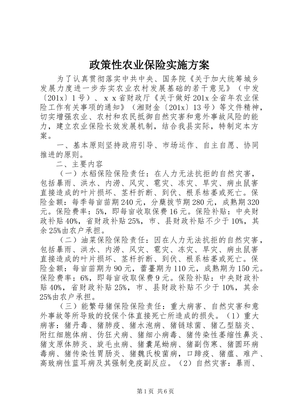 政策性农业保险实施方案_第1页