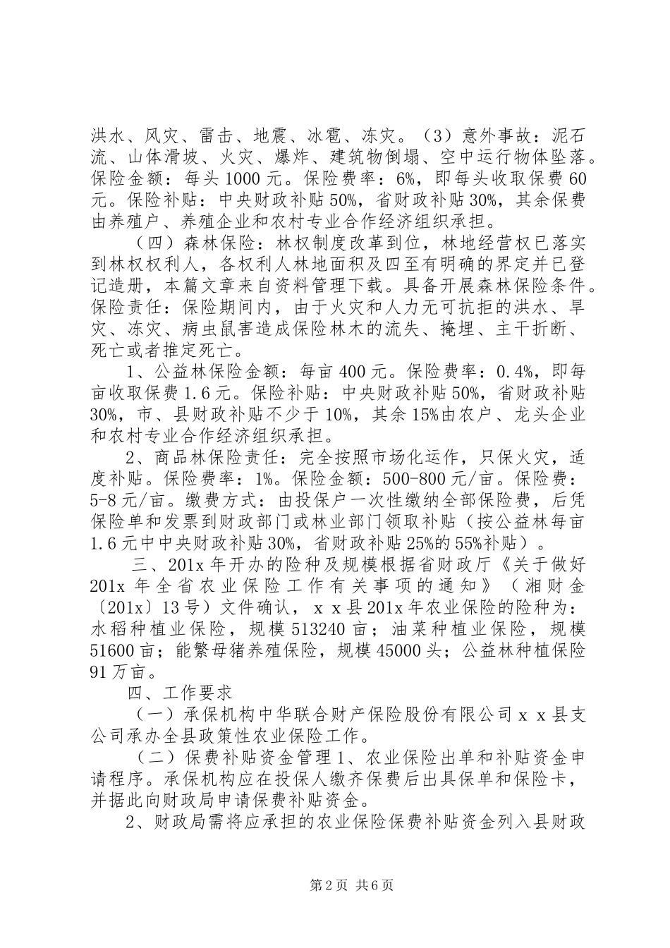 政策性农业保险实施方案_第2页