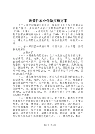政策性农业保险实施方案