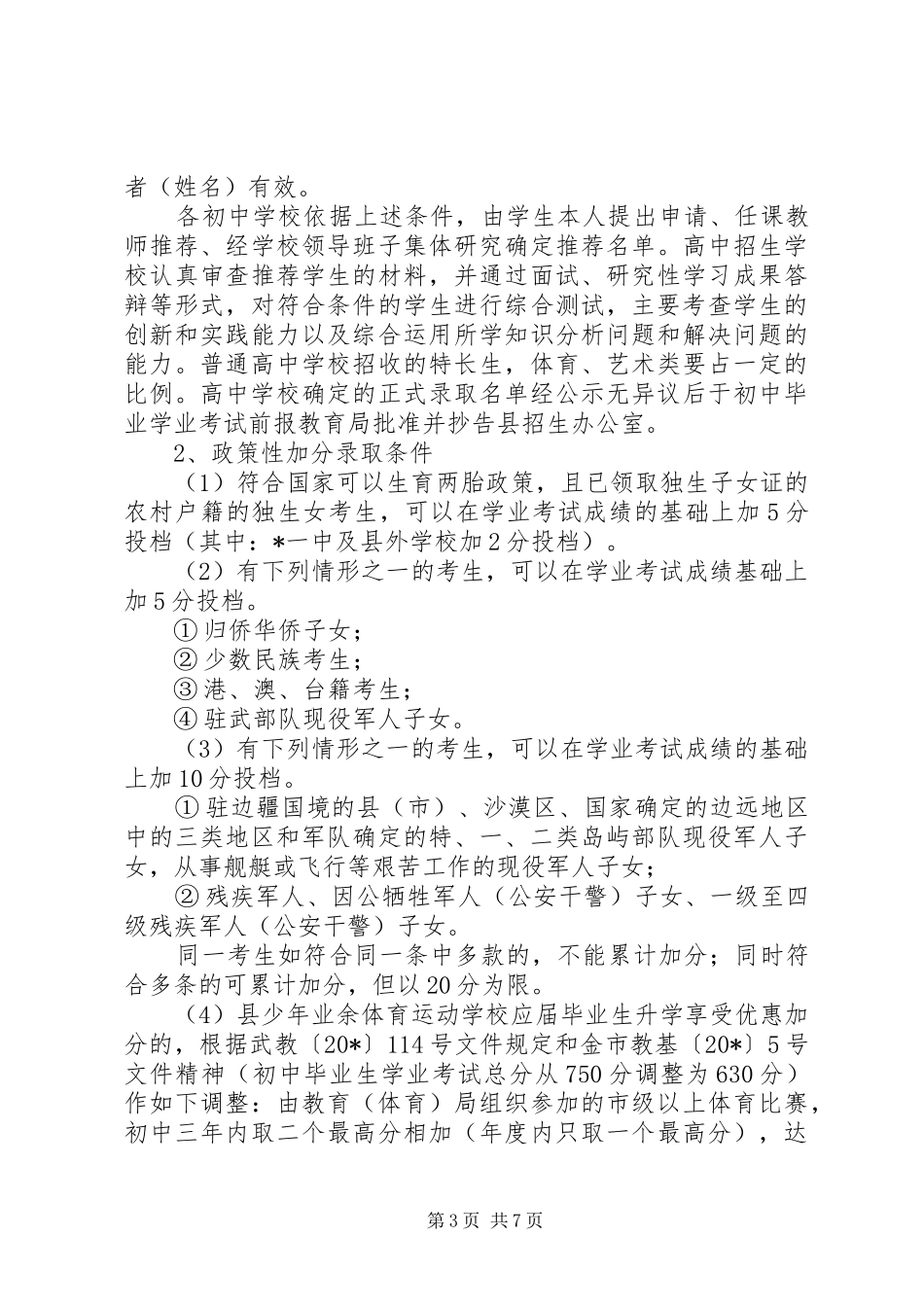 中小学完善招生计划实施意见_第3页