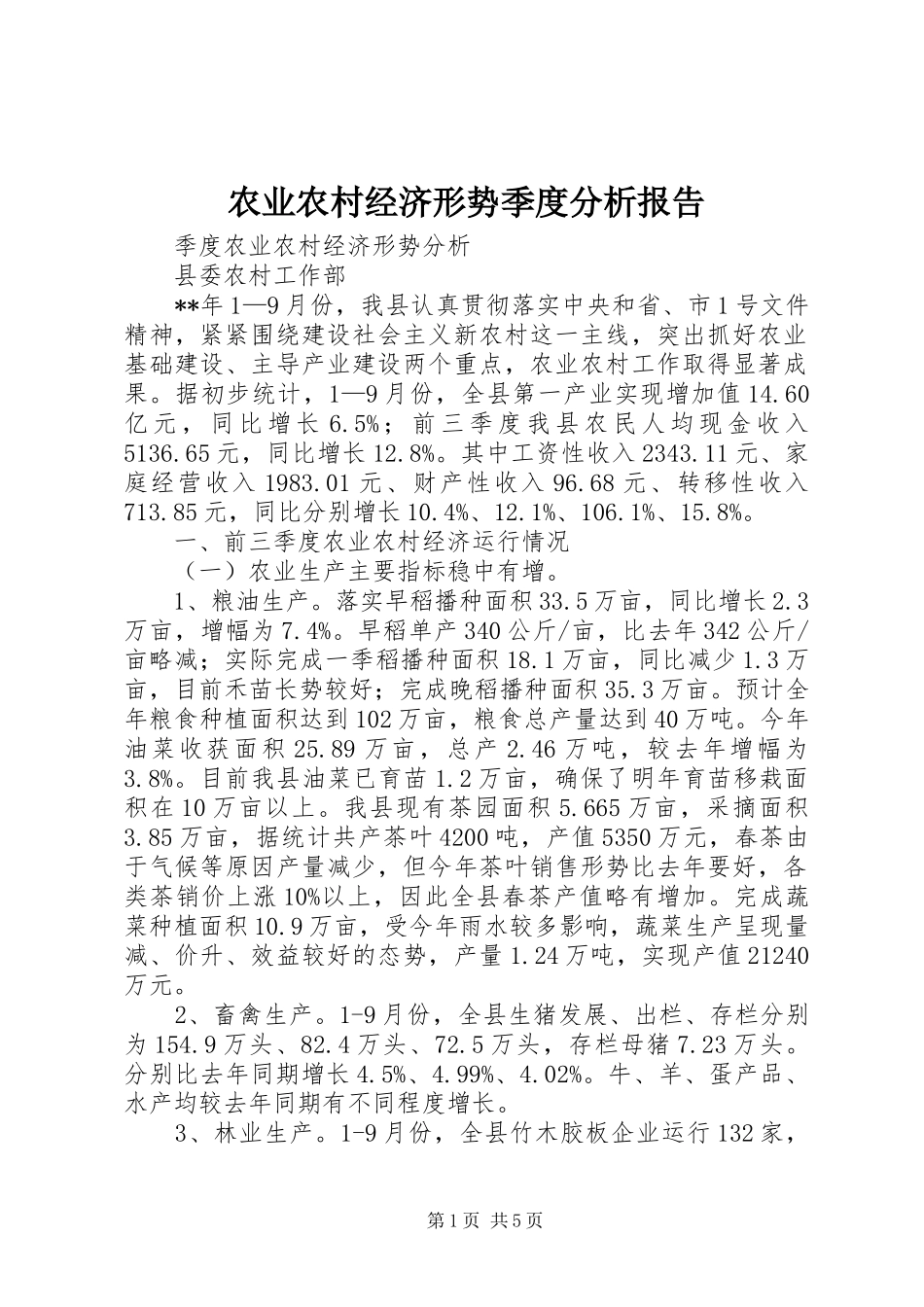 农业农村经济形势季度分析报告 _第1页