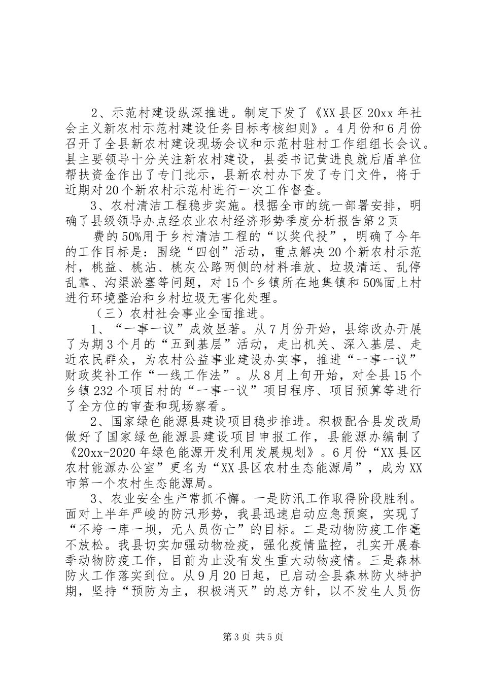 农业农村经济形势季度分析报告 _第3页