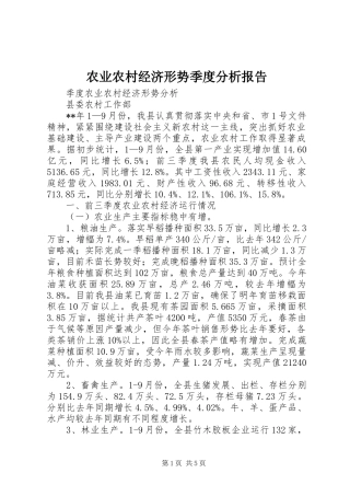 农业农村经济形势季度分析报告 