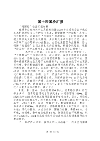 国土迎国检汇报 