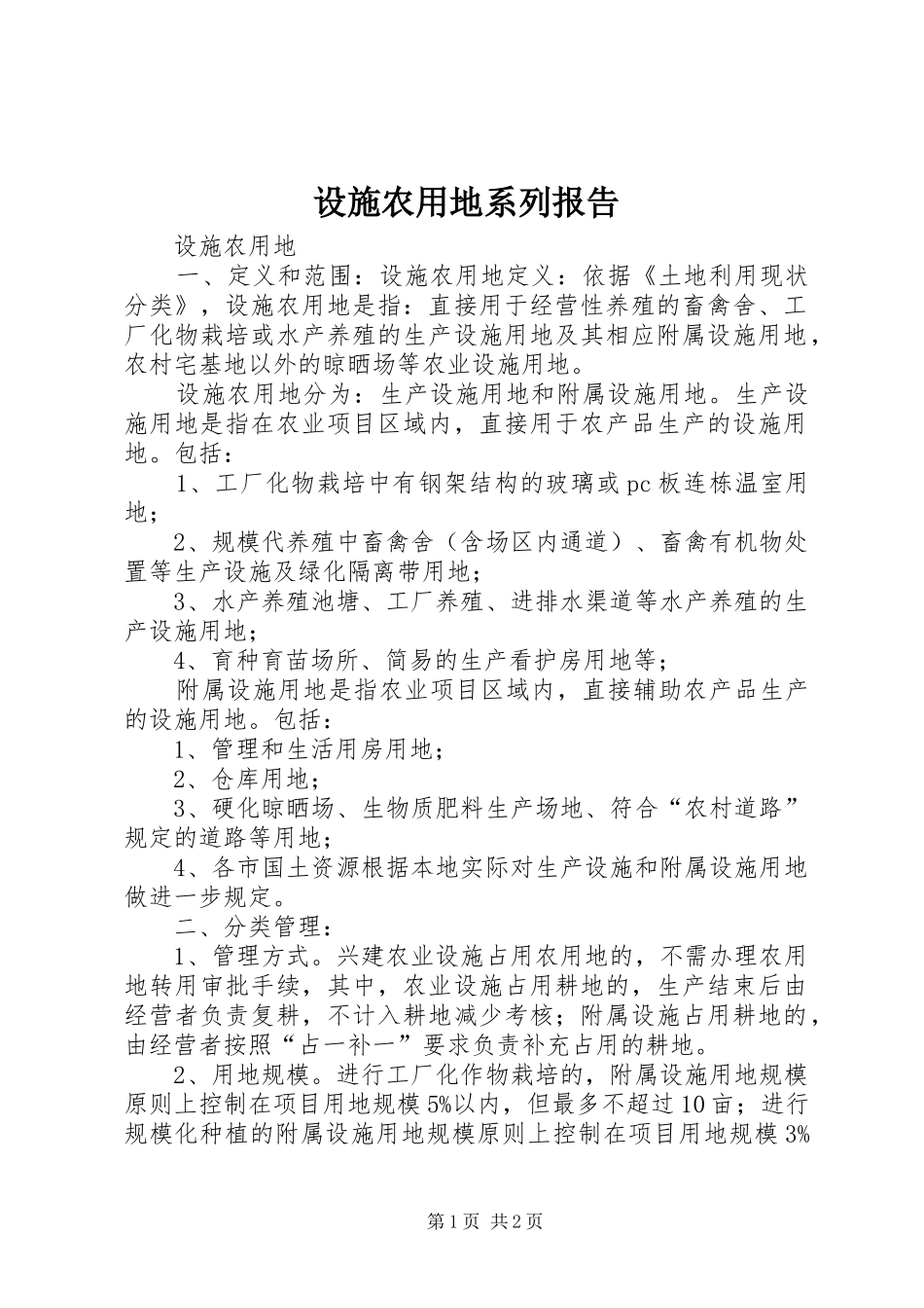 设施农用地系列报告 _第1页