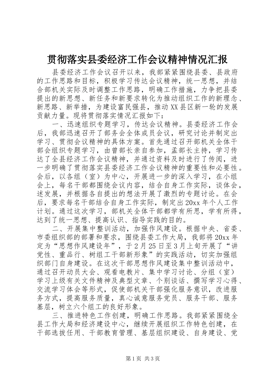 贯彻落实县委经济工作会议精神情况汇报 _第1页