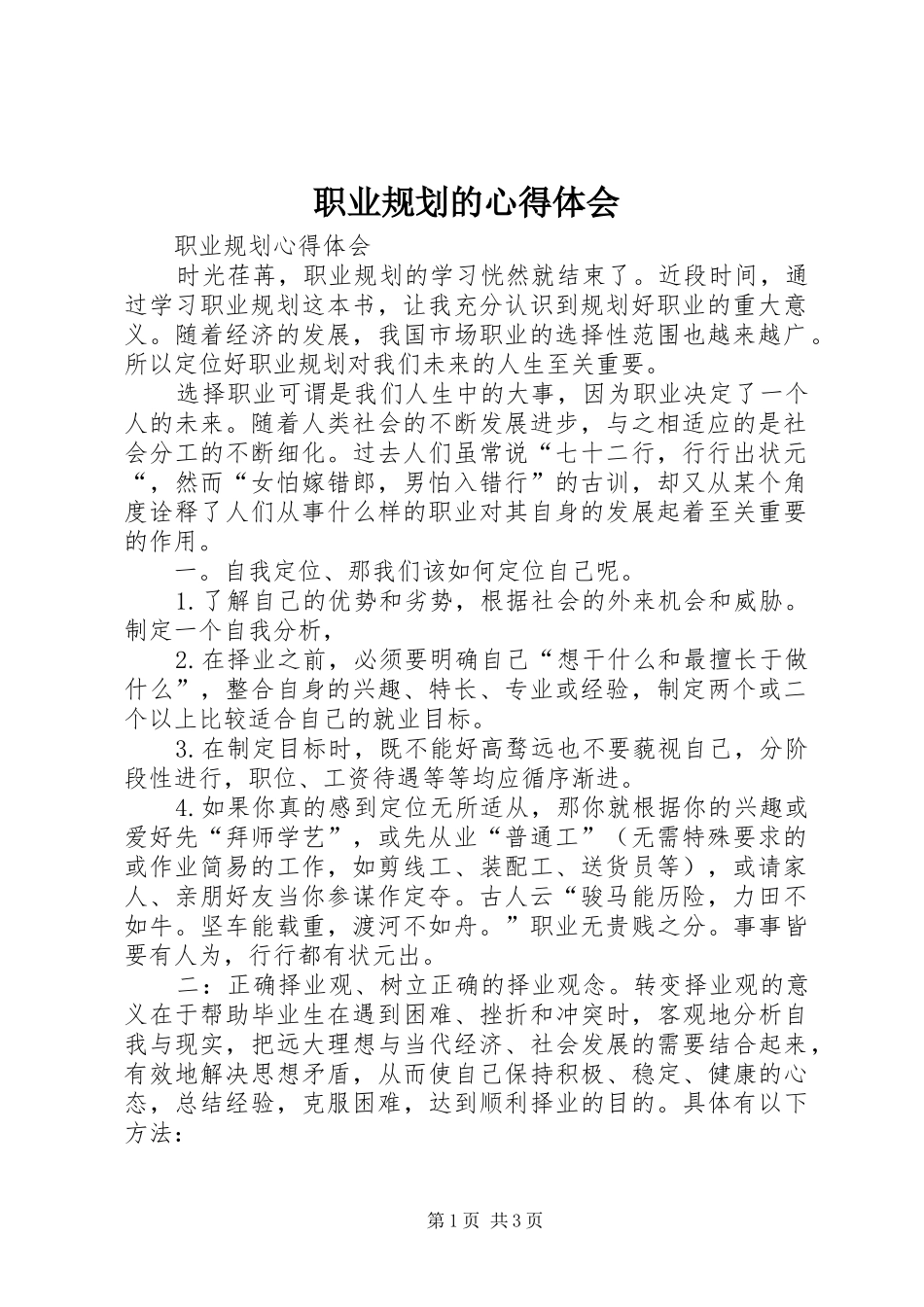 职业规划的心得体会_第1页