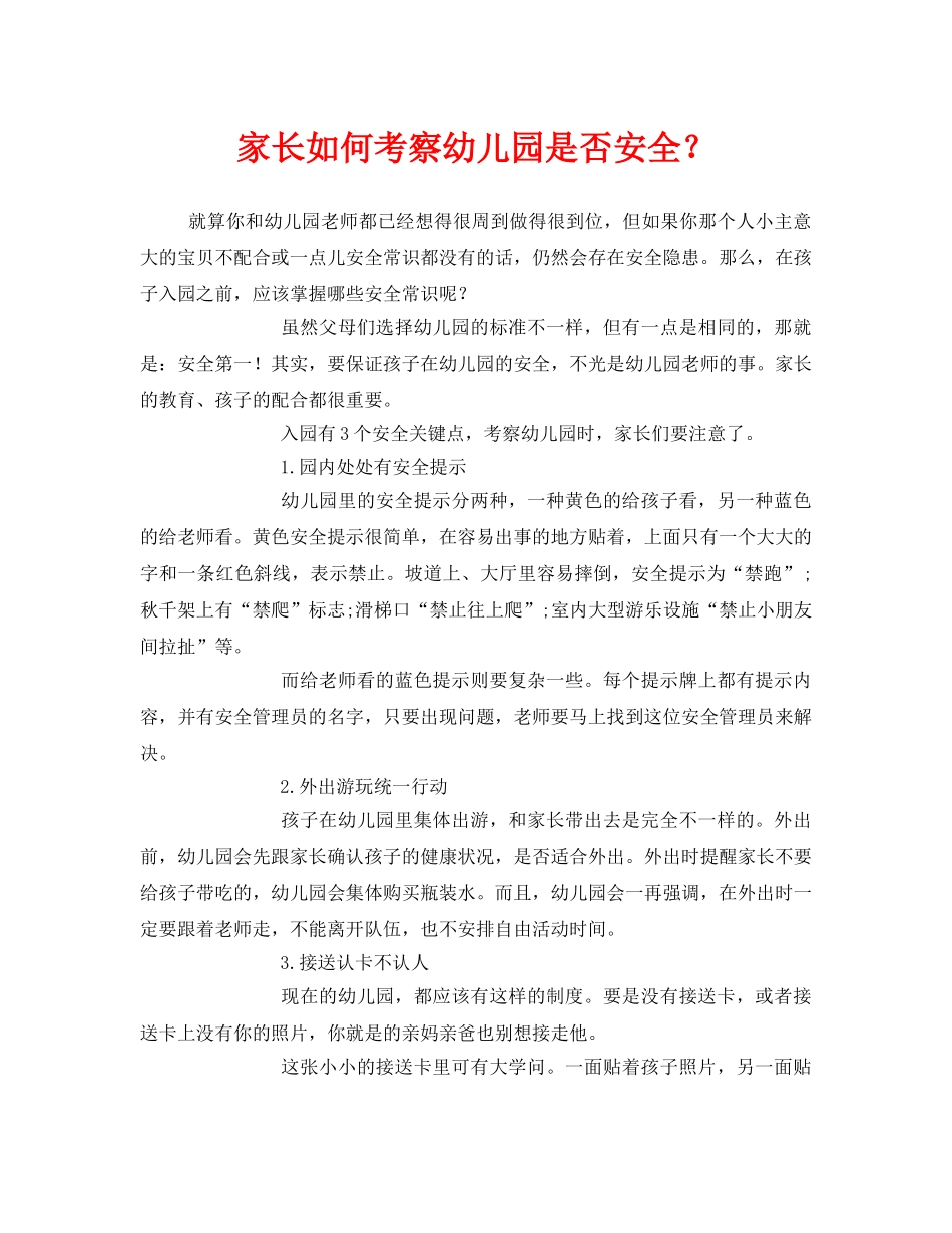 《安全常识-灾害防范》之家长如何考察幼儿园是否安全？ _第1页