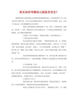 《安全常识-灾害防范》之家长如何考察幼儿园是否安全？ 
